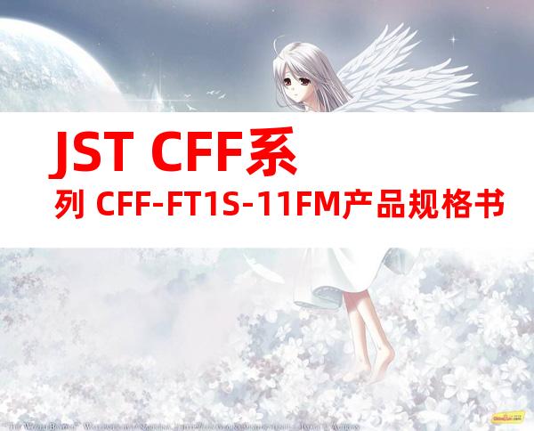 JST CFF系列 CFF-FT1S-11FM产品规格书